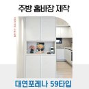 빈공간 - 금천구 가산디지털1로 5 | 대연포레나 59타입 주방 홈바장 맞춤제작, 빈공간 활용한 후기