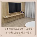 한화호텔&리조트/경주휴양콘도미니엄(담톤) | 경주 한화리조트 담톤 디럭스 모던 호텔형 리모델링 방문후기