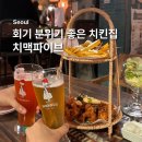 테라스파이브보타닉/(주)테라스파이브 | 회기 분위기 좋은 치킨집 치맥파이브 | 꿀간장 파마늘 치킨, 로제크림 파스타 치즈 후기