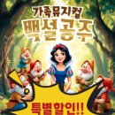 가족뮤지컬-백설공주 이미지
