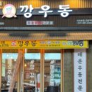 깡우동(산본역점)