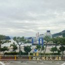 오동도뷰펜션 | 완벽한 전남 여수여행! 해안당 여수오션뷰펜션 후기