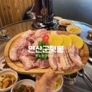 연산군뒷통 | [원주 단구동] 원주 단관택지 삼겹살 뒷고기 맛집 : 연산군뒷통