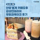 3344 | 안양 범계 카페오후 감성인테리어 무화과케이크 후기