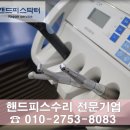 핸드피스닥터 이미지