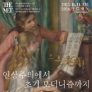 (주)신화글로벌경영자문 | [로버트 리먼 컬렉션 전시] 인상주의에서 초기 모더니즘까지, 빛을 수집한 사람들