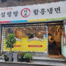 [성남 맛집]이조 설렁탕 함흥냉면