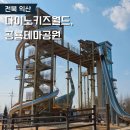 호반로 | 익산 다이노키즈월드 공룡테마파크 실내 체험