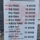 강제로시작한떡볶이석남점