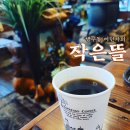 작은뜰카페
