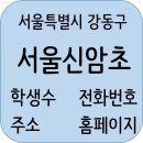 천호흙이랑미술교습소 | 서울신암초등학교 정보, 학생수, 주소, 주변정보, 홈페이지