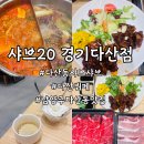 샤브20 경기다산점 I 다산동 샤브샤브 강력 추천 , 남양주 다산동 맛집 다녀온 후기