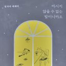 [찬샘별곡 94]“마시지 않을 수 없는 밤이니까요” 이미지