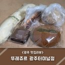 뚜레쥬르 광주터미널점 이미지