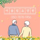 파주 3.1운동 발 | 파주요양원 선택 기준, 조리읍 어울림요양원 직접 보고 정리한 현실 후기