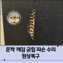 문짝깨짐긁힘파손수리 원상복구