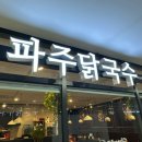 [파주닭국수 과천펜타원점] 과천 지정타 맛집 닭국수, 닭죽 맛집 내돈내산 추천 후기