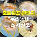 주)우리동네스시신조 이미지