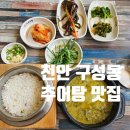 장수추어탕 본점 | 천안 구성동 맛집 기력 회복 코스, 여기에서 시작하세요.