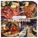 [교대한우맛집] 투쁠 넘버나인 퀄리티 &#34;트리플 명품한우전문점&#34; 방문후기 (주차, 회식)