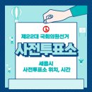 한솔동 복합커뮤니티센터 다목적강당 | 세종시 사전투표소 위치, 제22대 국회의원선거 투표 장소 확인, 사전 투표 시간, 투표 일정