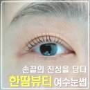 cu단계C2점 | 손끝의 진심을 담다 한땀뷰티 여수눈썹｜학동 여자, 남자 눈썹(Brow) 속눈썹연장 속눈썹펌 후기