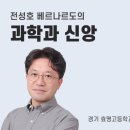 [과학과 신앙] (21)세균과 인간 (전성호 베르나르도, 경기 효명고 과학교사) 이미지