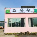 (주)고은