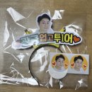 천사피오피 | 꾹오빠 응원머리띠 후기❤️