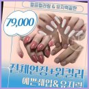 구암동434 | 대구칠곡네일 컨티뉴페이스, 다양한 뷰티 서비스를 한 번에!