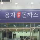 용자수제돈까스 이미지