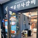 명륜진사갈비수동점
