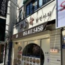 남항닭집 | 부산 영도 닭갈비 맛집 남항시장 닭요리 전문점 소국