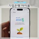 내 자녀 바로 알기 | 자녀 금융 혜택 올인원 관리 기업은행 아이봄 장단점 결론은 추천