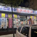 바다수산회직판장 | [하복대]청운수산활어직판장 하복대본점, 모둠회 포장 후기!