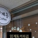 임계동커피집 네이버블로그