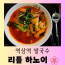 리틀하노이 | [서울 맛집] 가성비 좋은 베트남 쌀국수 전문점 "리틀 하노이 역삼점" 방문 후기