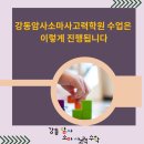 강동암사소마사고력학원