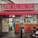 개화식당 이미지
