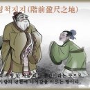 계전영척지지(階前盈尺之地) 이미지