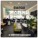 몬스터커피 복현점 겨울 신메뉴 후기 영진 전문대 카페