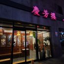 경방루 | [남원] 숙소 &#39;남원예촌by켄싱턴&#39; 및 밥집 후기 (경방루/그랑깨)