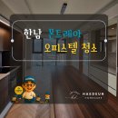 용산-현장-57 | 한남동 몬트레아한남 입주청소｜에어컨·가전 분해청소 후 달라진 집