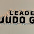 용인대 리더유도짐 광명점 이미지