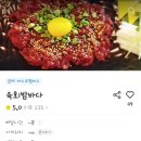 육회밤바다 이미지