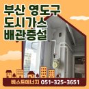 미광마린타워 | 부산 영도구 봉래동 미광마린타워 아파트 &lt;보조주방 설치&gt; 도시가스 배관 증설 작업
