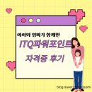 ITQ파워포인트 자격증 | ITQ 파워포인트 자격증 취득 후기- 초등아이와 엄마