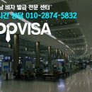 탑비자여행사 이미지