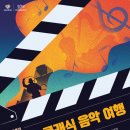 여름방학 특집 영화 속 클래식 음악 여행 | ‘영화 속 클래식 음악여행’ 공연