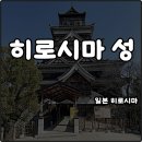 동상2공원AP1(공원입구 cctv) | 일본 히로시마성 위치 입장료 운영시간 가볍게 산책 주의사항